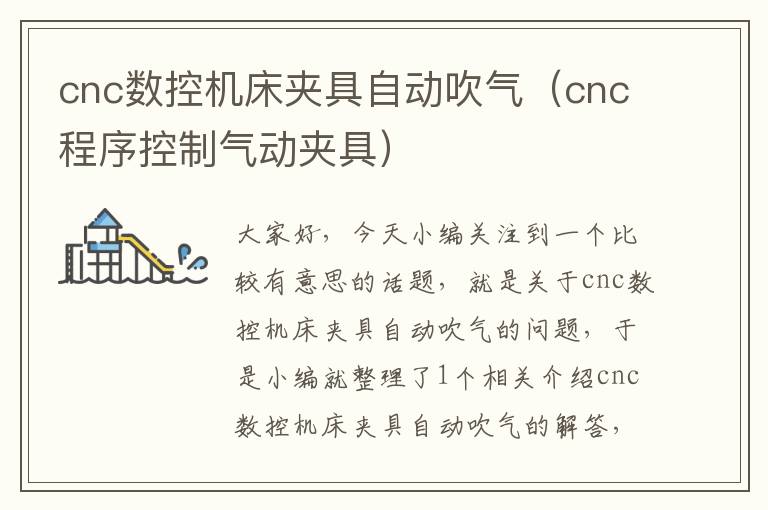 cnc数控机床夹具自动吹气(cnc程序控制气动夹具)