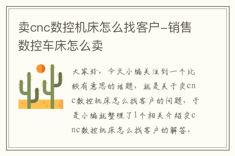 卖cnc数控机床怎么找客户-销售数控车床怎么卖