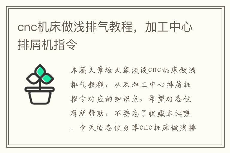 cnc机床做浅排气教程，加工中心排屑机指令