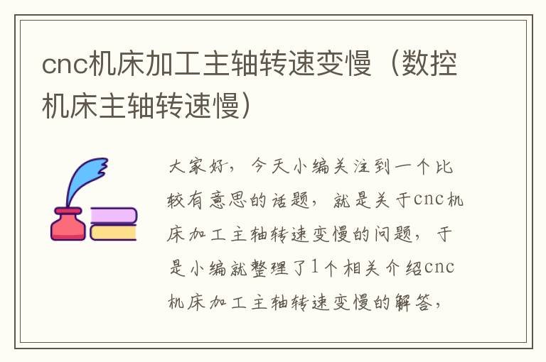cnc机床加工主轴转速变慢(数控机床主轴转速慢)