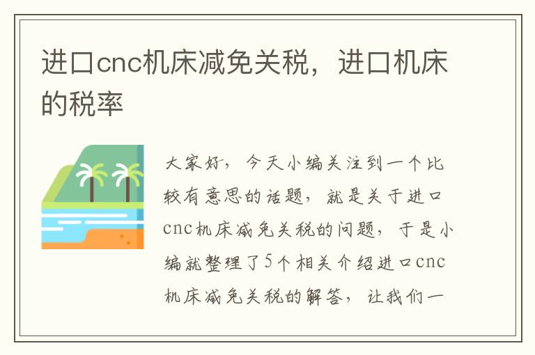 进口cnc机床减免关税，进口机床的税率