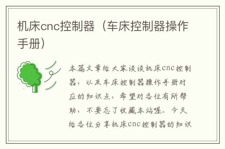 机床cnc控制器(车床控制器操作手册)