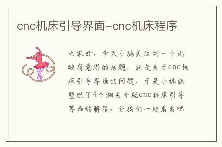 cnc机床引导界面-cnc机床程序