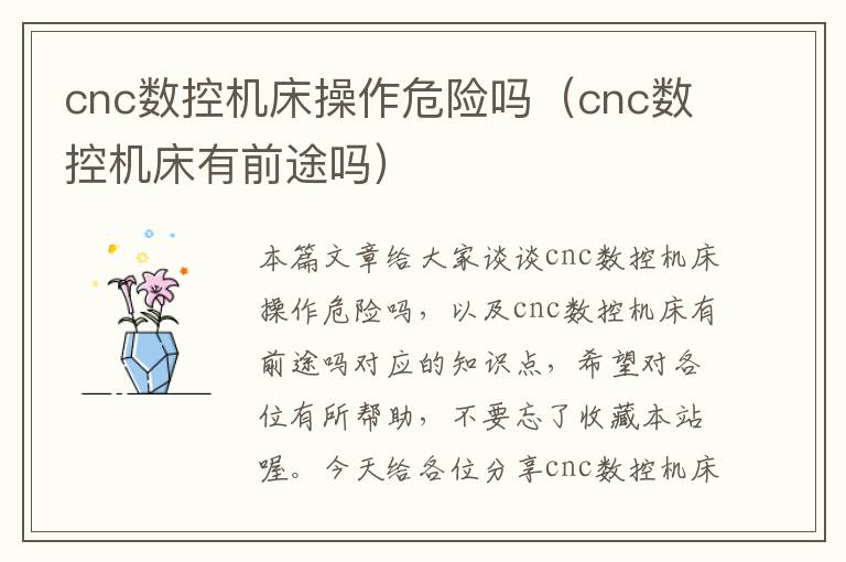 cnc数控机床操作危险吗(cnc数控机床有前途吗)