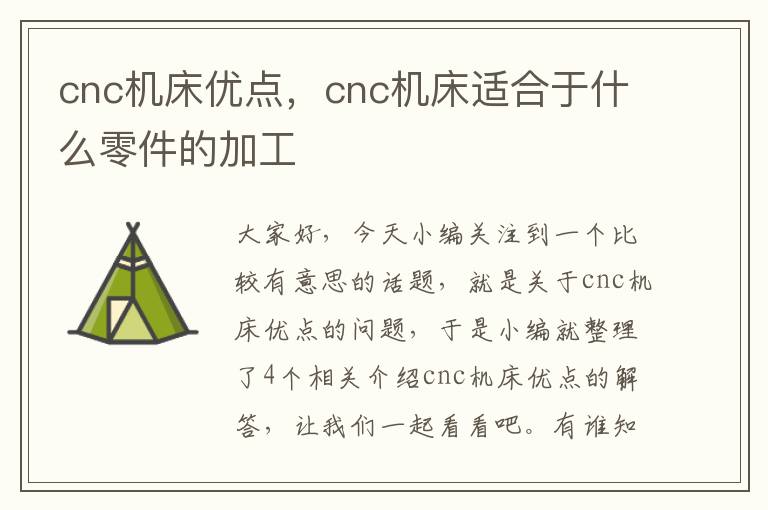 cnc机床优点,cnc机床适合于什么零件的加工