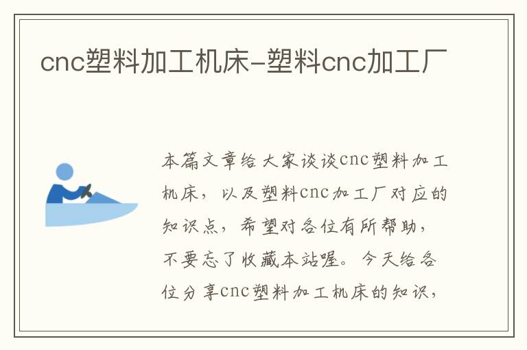 cnc塑料加工机床-塑料cnc加工厂