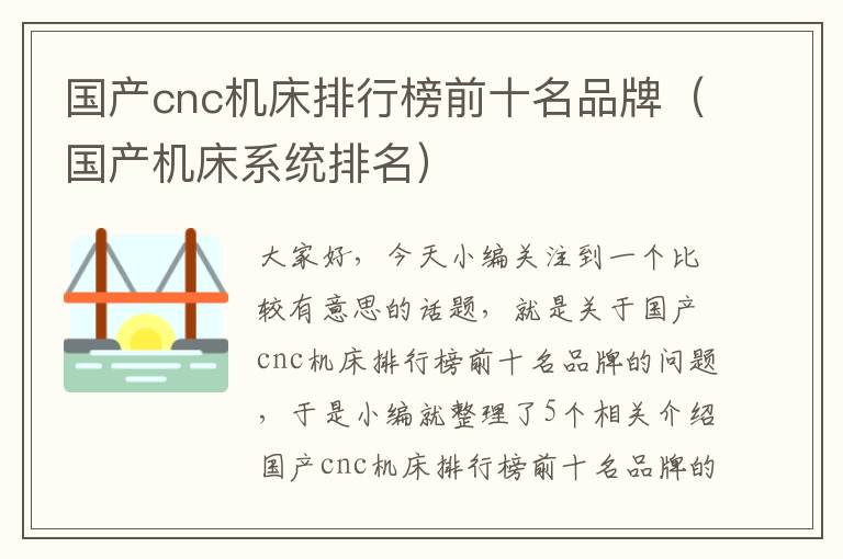 国产cnc机床排行榜前十名品牌(国产机床系统排名)
