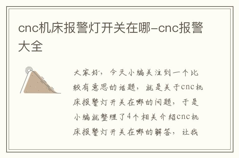 cnc机床报警灯开关在哪-cnc报警大全