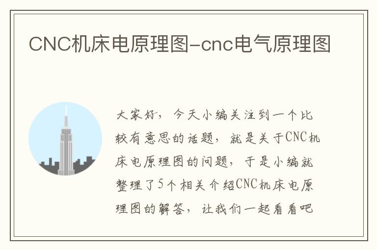 CNC机床电原理图-cnc电气原理图