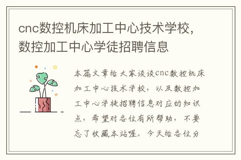 cnc数控机床加工中心技术学校,数控加工中心学徒招聘信息