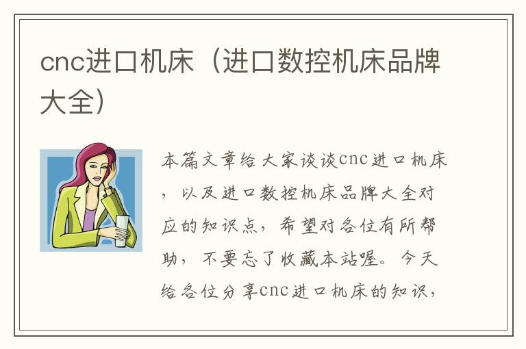 cnc进口机床(进口数控机床品牌大全)