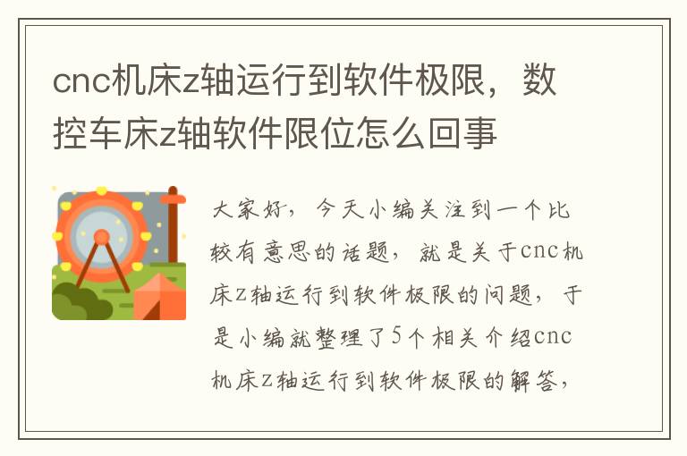 cnc机床z轴运行到软件极限,数控车床z轴软件限位怎么回事