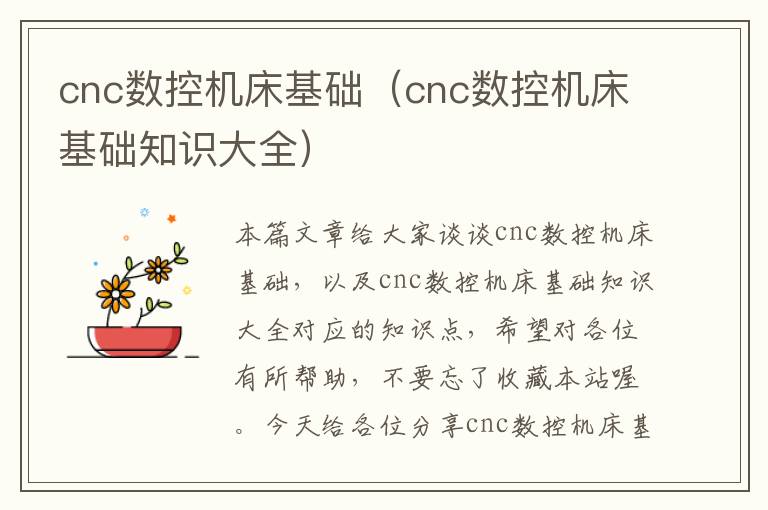cnc数控机床基础(cnc数控机床基础知识大全)