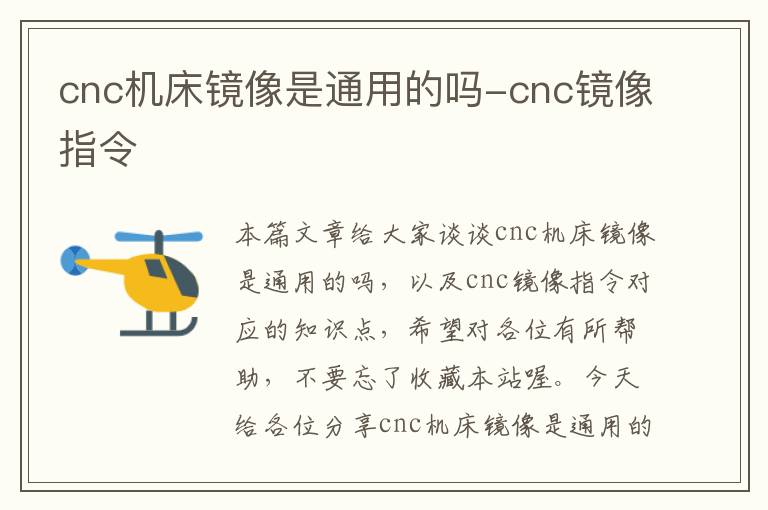 cnc机床镜像是通用的吗-cnc镜像指令