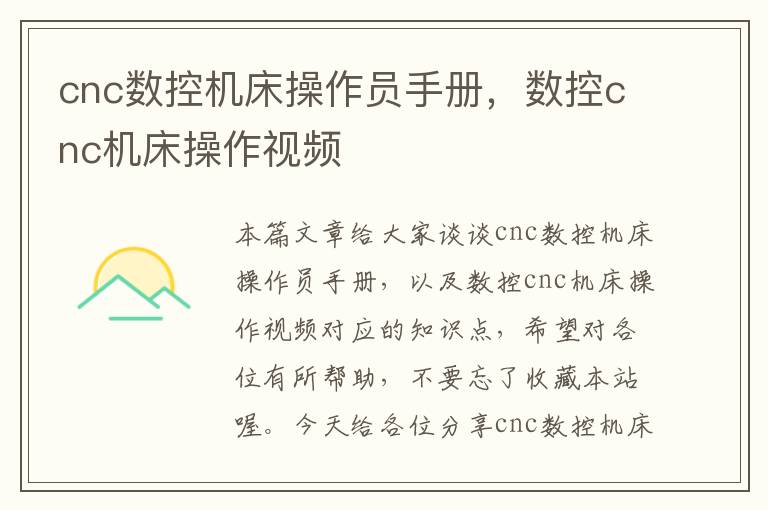 cnc数控机床操作员手册,数控cnc机床操作视频