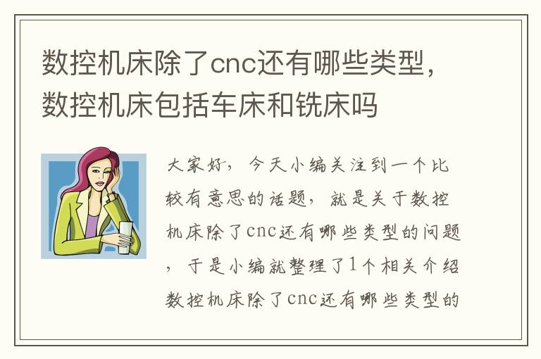 数控机床除了cnc还有哪些类型,数控机床包括车床和铣床吗