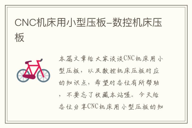 CNC机床用小型压板-数控机床压板