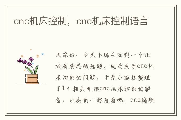 cnc机床控制,cnc机床控制语言