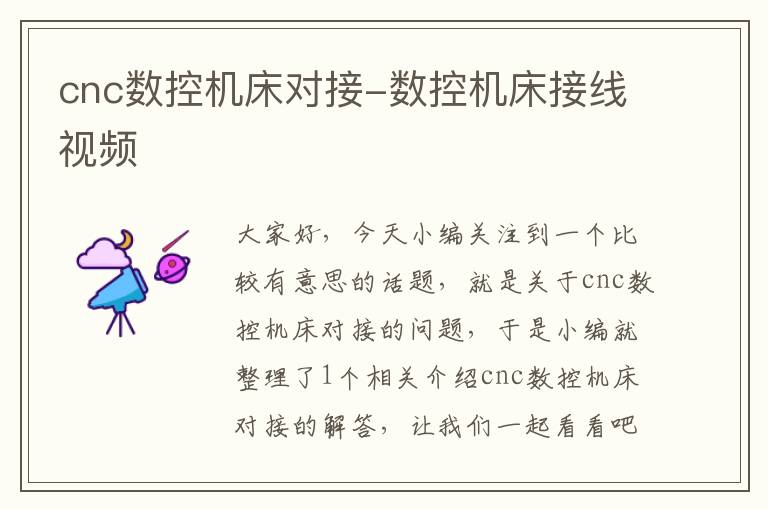 cnc数控机床对接-数控机床接线视频