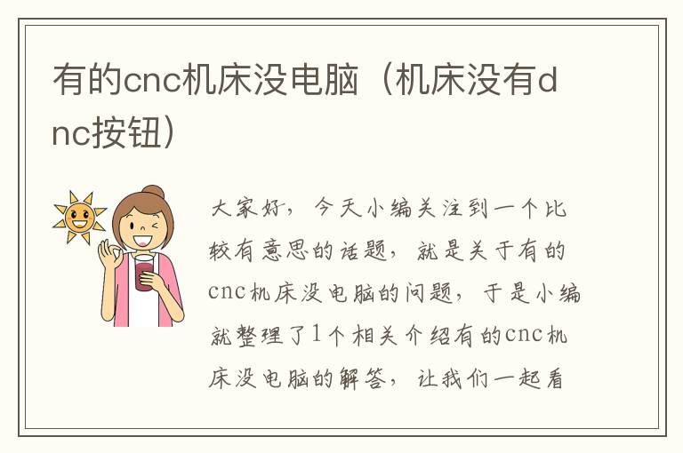 有的cnc机床没电脑(机床没有dnc按钮)