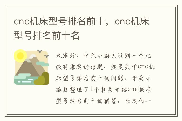 cnc机床型号排名前十,cnc机床型号排名前十名