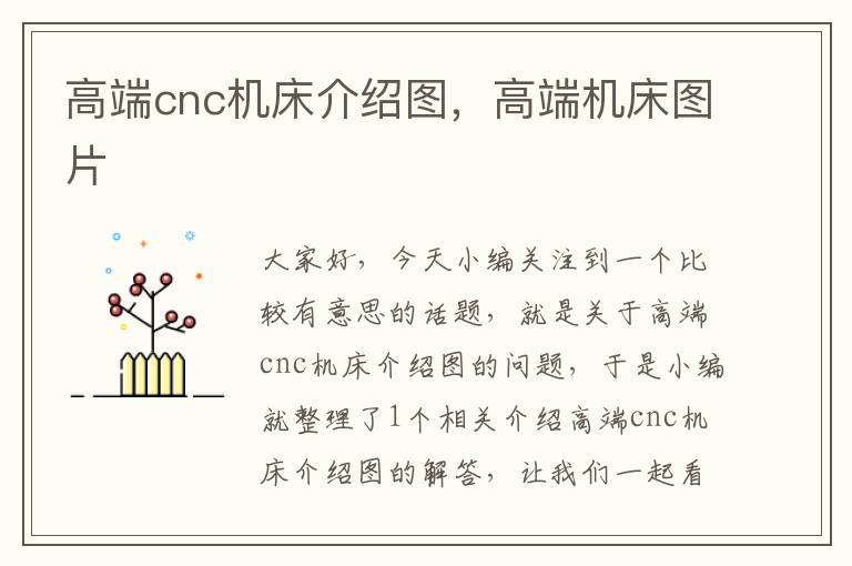 高端cnc机床介绍图,高端机床图片
