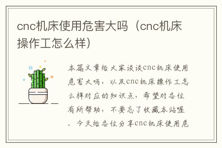 cnc机床使用危害大吗(cnc机床操作工怎么样)