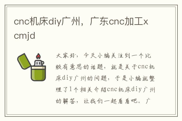 cnc机床diy广州，广东cnc加工xcmjd