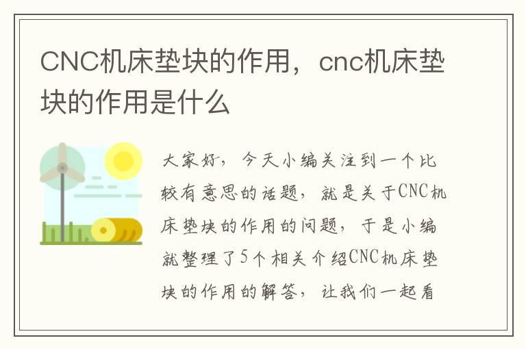 CNC机床垫块的作用,cnc机床垫块的作用是什么