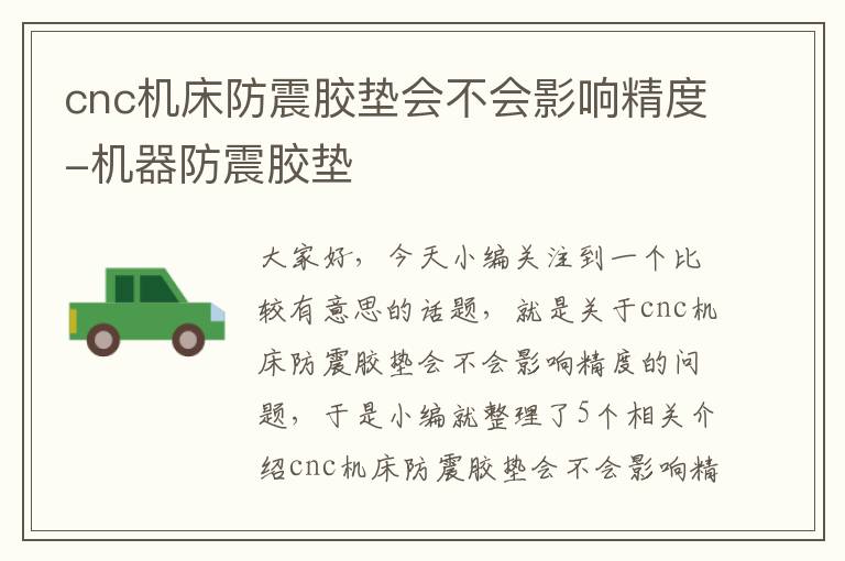 cnc机床防震胶垫会不会影响精度-机器防震胶垫