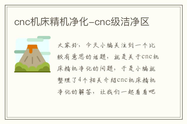 cnc机床精机净化-cnc级洁净区