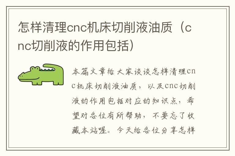怎样清理cnc机床切削液油质(cnc切削液的作用包括)