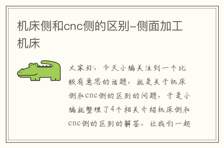 机床侧和cnc侧的区别-侧面加工机床