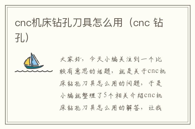 cnc机床钻孔刀具怎么用(cnc 钻孔)