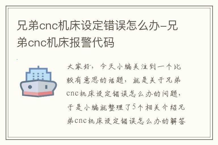 兄弟cnc机床设定错误怎么办-兄弟cnc机床报警代码