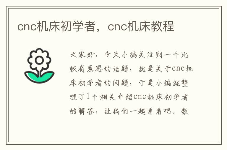 cnc机床初学者,cnc机床教程
