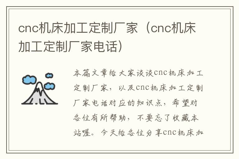 cnc机床加工定制厂家(cnc机床加工定制厂家电话)