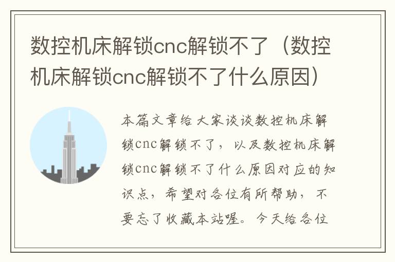 数控机床解锁cnc解锁不了(数控机床解锁cnc解锁不了什么原因)