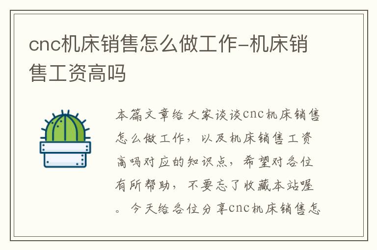 cnc机床销售怎么做工作-机床销售工资高吗