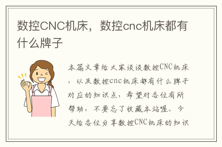 数控CNC机床,数控cnc机床都有什么牌子