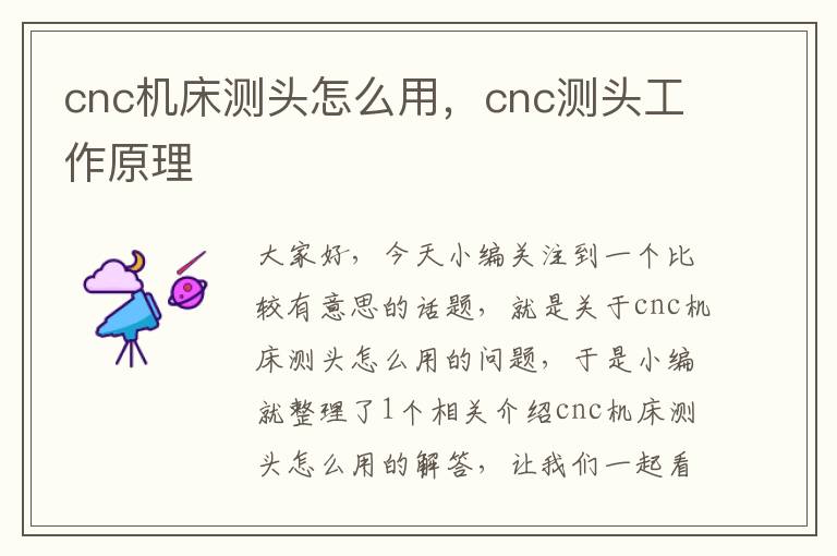 cnc机床测头怎么用,cnc测头工作原理
