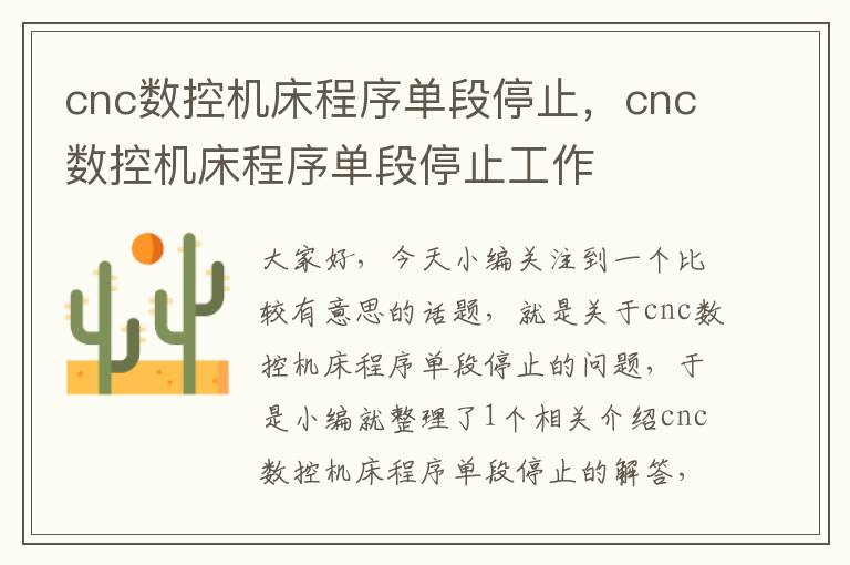 cnc数控机床程序单段停止,cnc数控机床程序单段停止工作