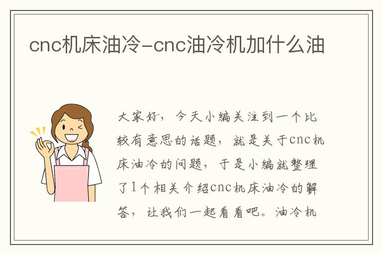 cnc机床油冷-cnc油冷机加什么油
