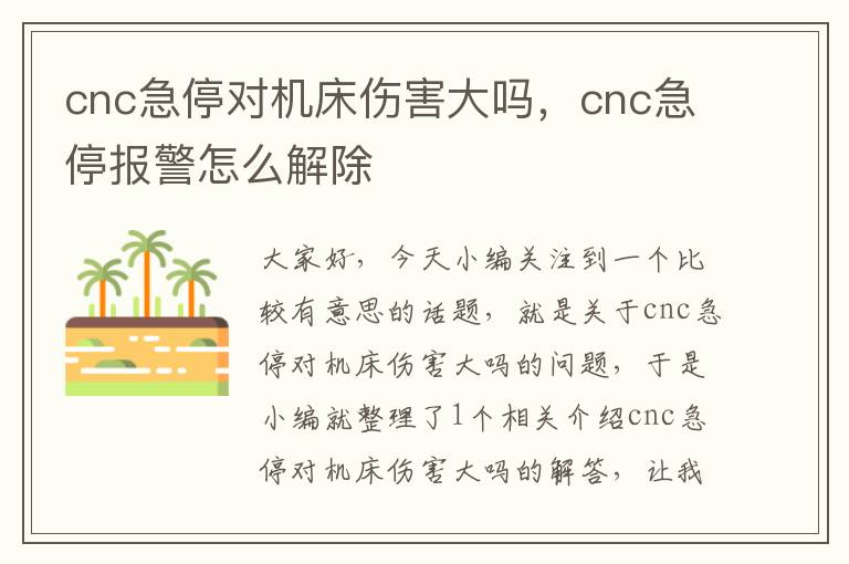 cnc急停对机床伤害大吗,cnc急停报警怎么解除