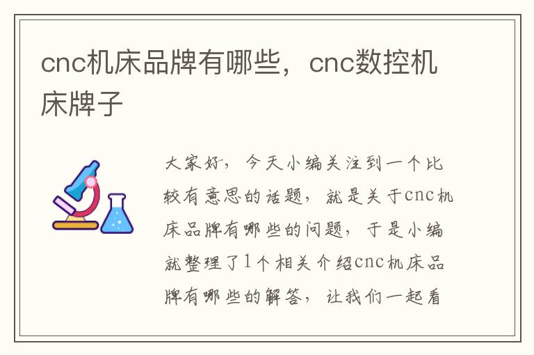 cnc机床品牌有哪些，cnc数控机床牌子