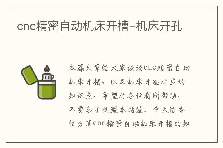 cnc精密自动机床开槽-机床开孔
