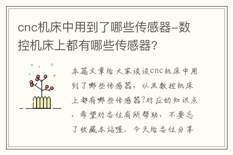 cnc机床中用到了哪些传感器-数控机床上都有哪些传感器?