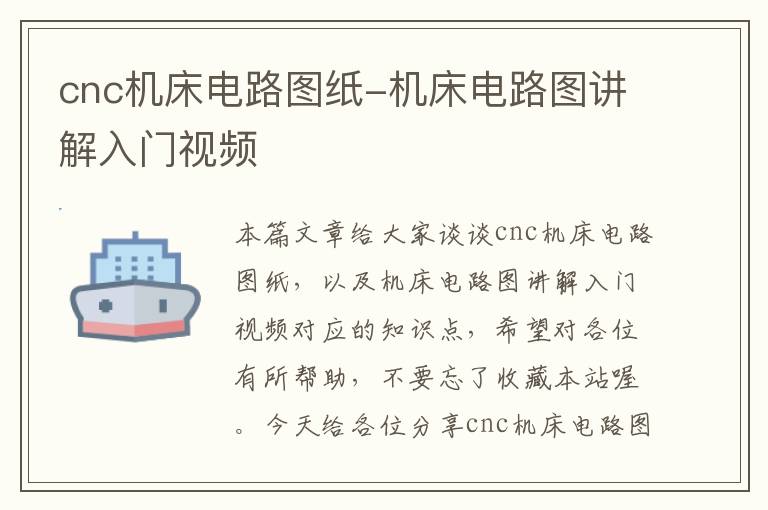 cnc机床电路图纸-机床电路图讲解入门视频