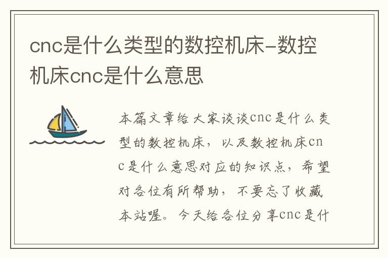 cnc是什么类型的数控机床-数控机床cnc是什么意思