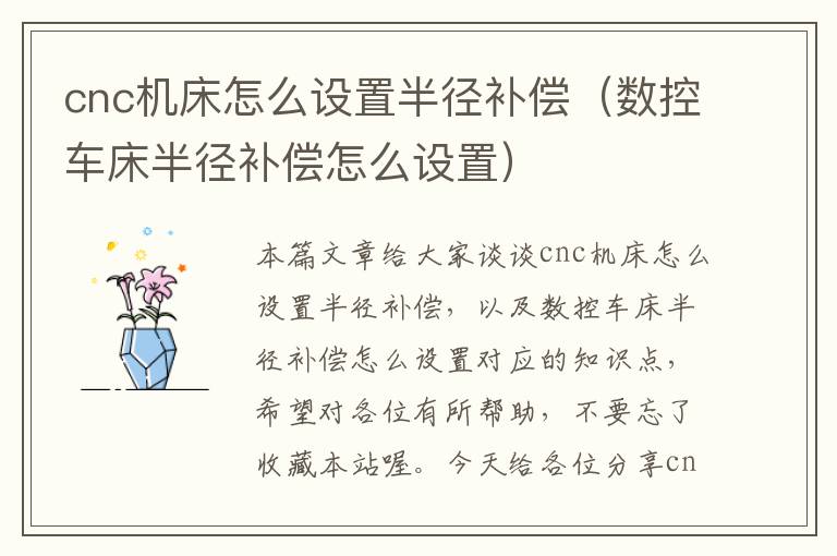cnc机床怎么设置半径补偿(数控车床半径补偿怎么设置)